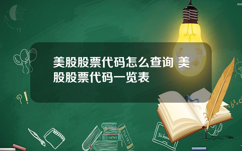 美股股票代码怎么查询 美股股票代码一览表